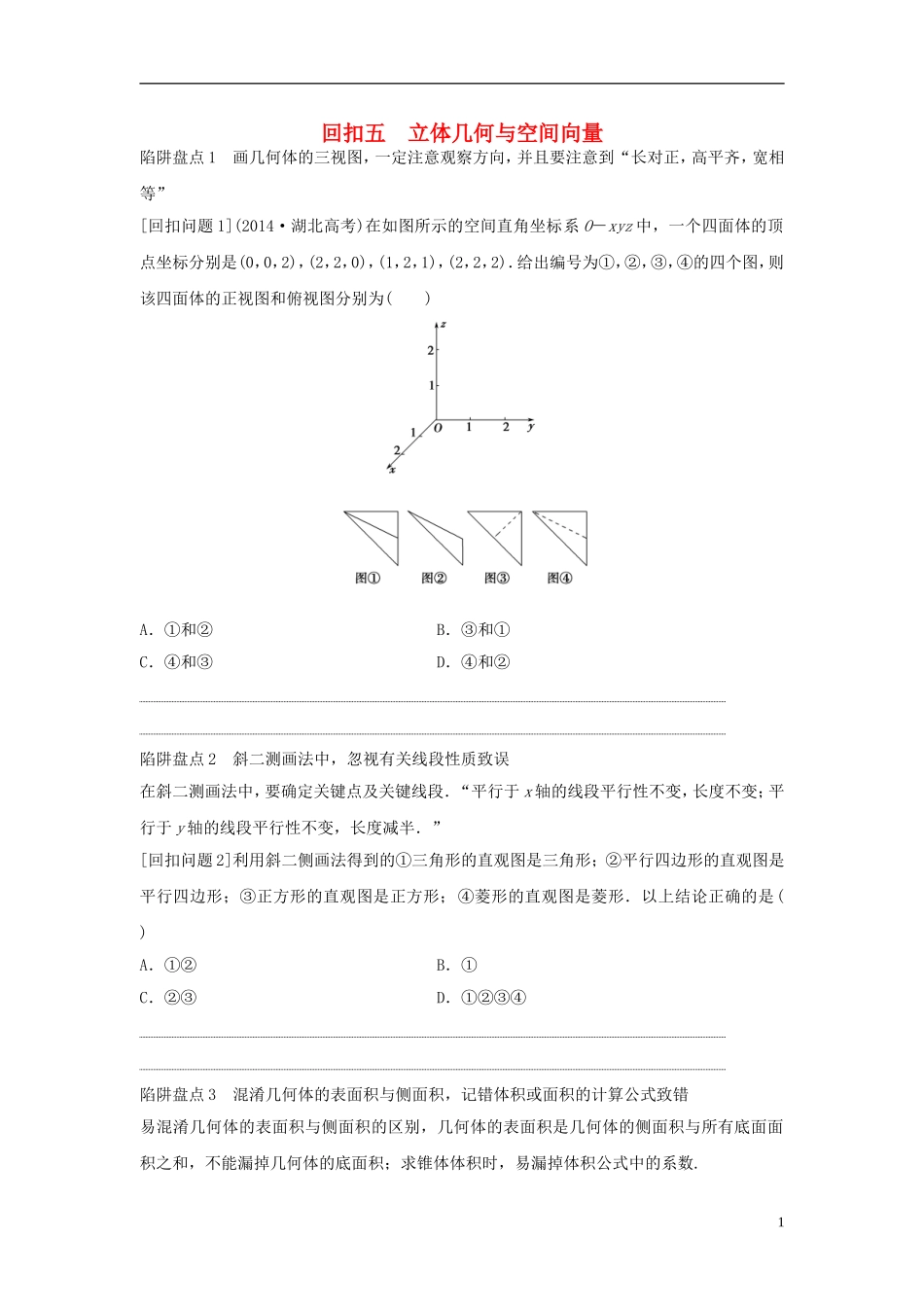 浙江省高三数学专题复习 回扣五 立体几何与空间向量 理-人教版高三全册数学试题_第1页