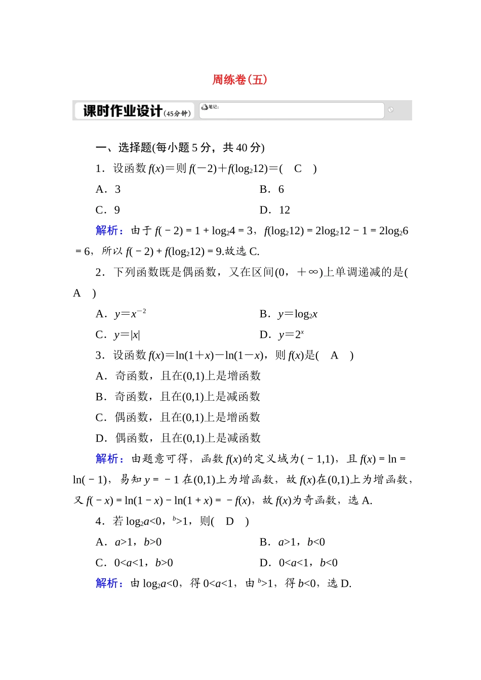 高中数学 周练卷5测评（含解析）新人教A版必修1-新人教A版高一必修1数学试题_第1页