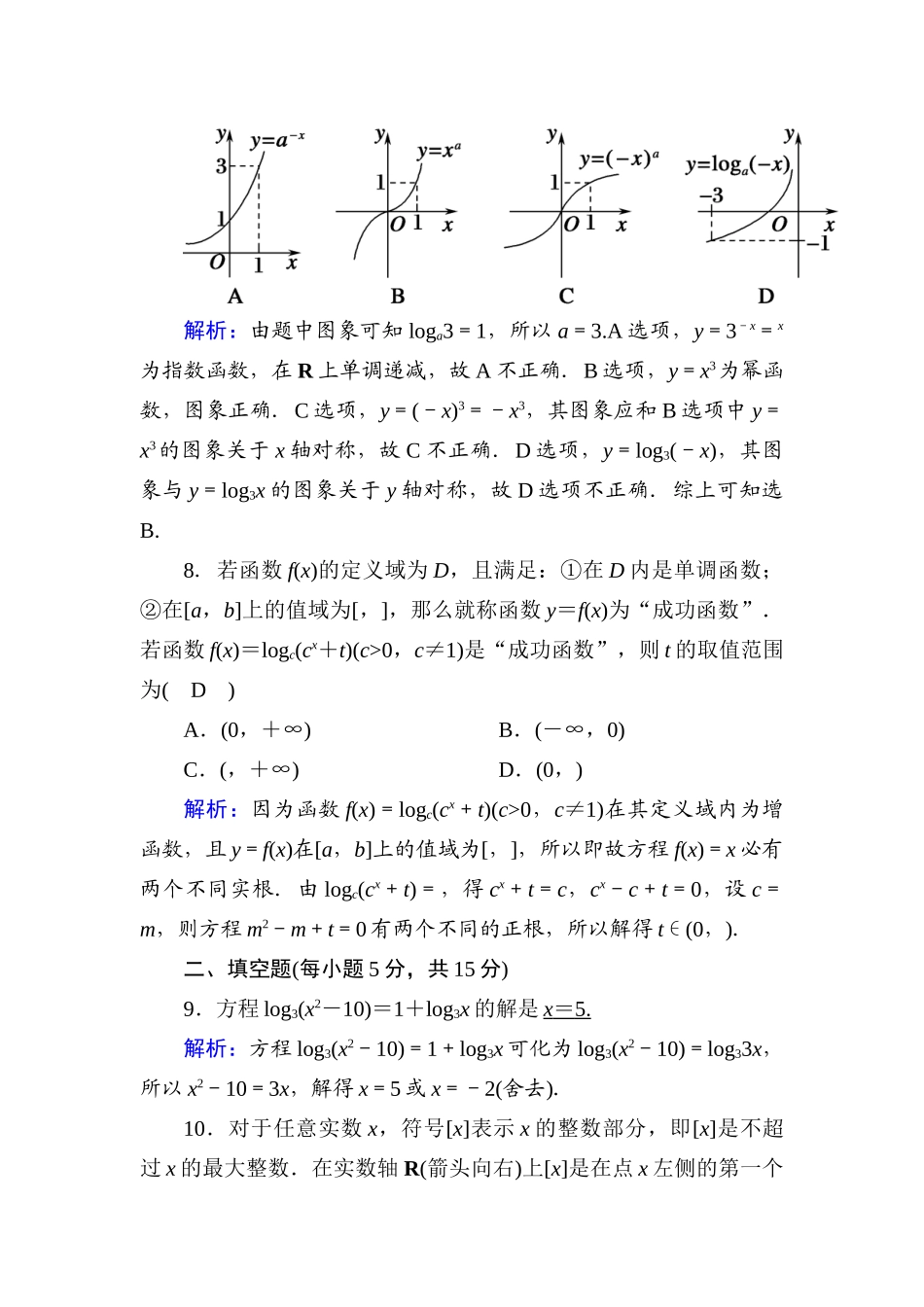 高中数学 周练卷5测评（含解析）新人教A版必修1-新人教A版高一必修1数学试题_第3页