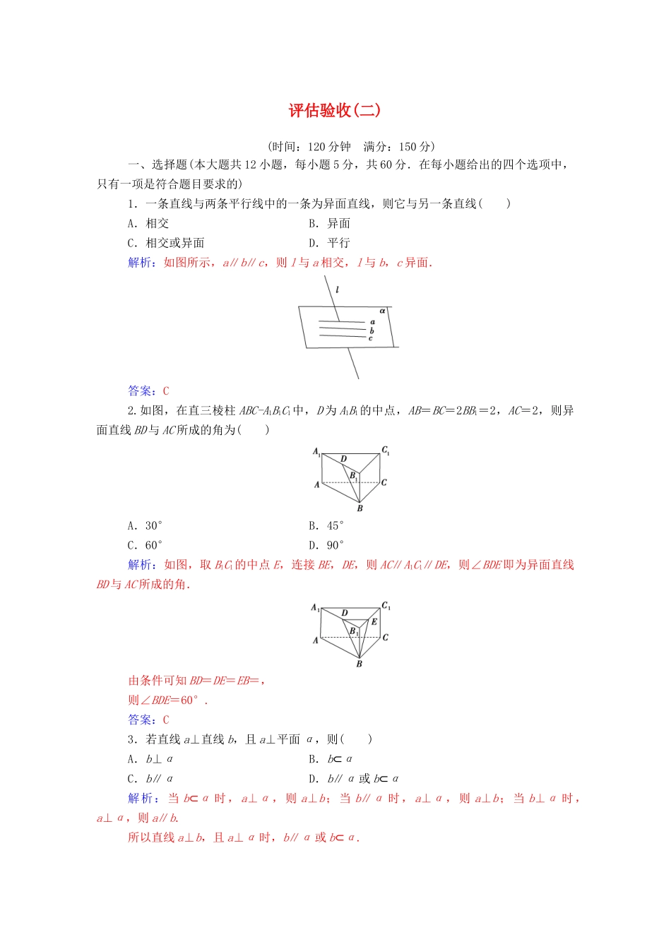 高中数学 第二章 点、直线、平面之间的位置关系 评估验收（二）（含解析）新人教A版必修2-新人教A版高一必修2数学试题_第1页