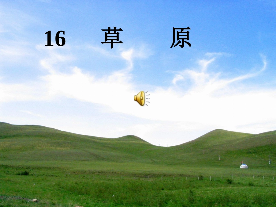 小学五年级《草原》_第1页