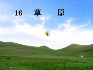 小学五年级《草原》