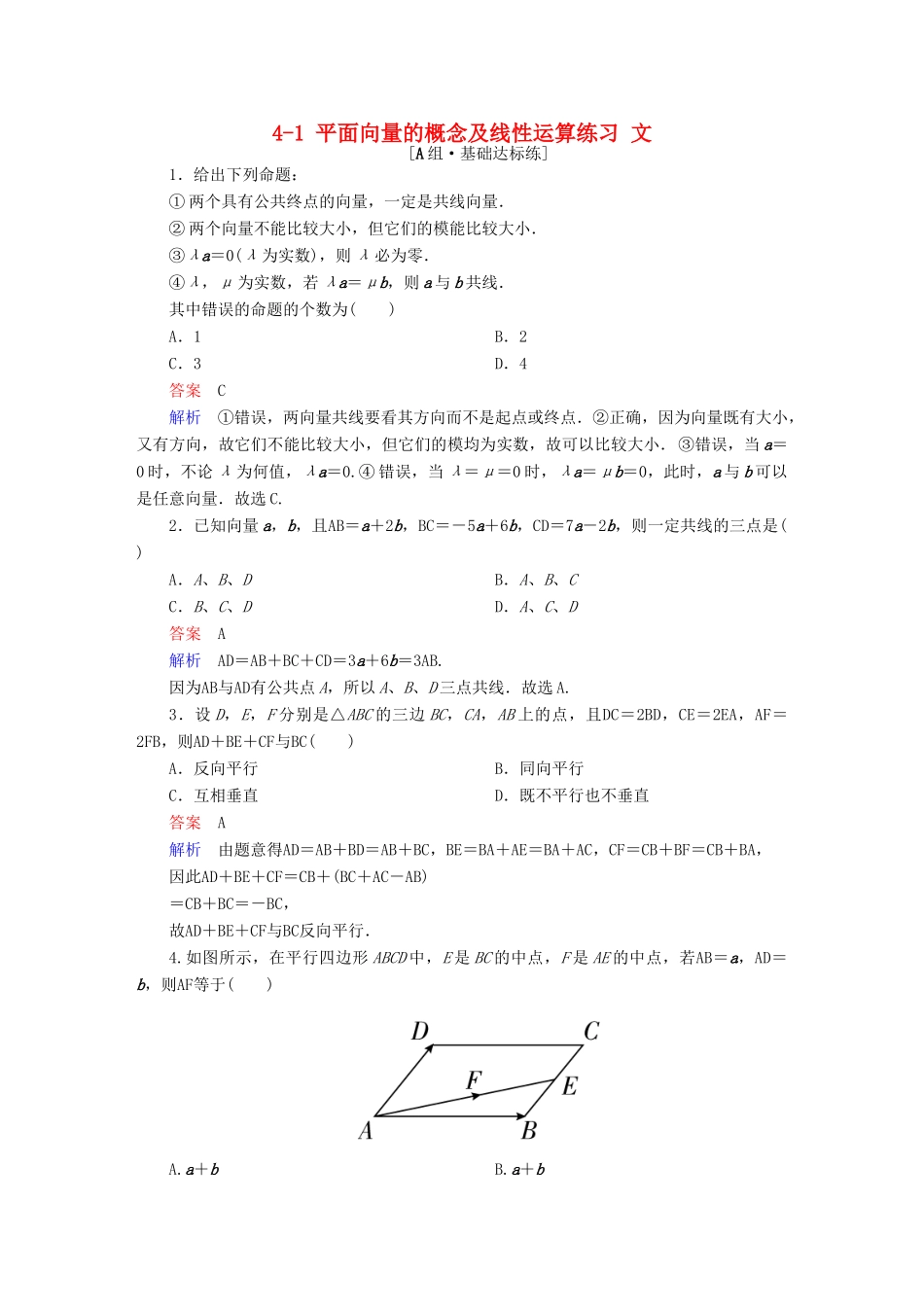 高考数学一轮复习 第四章 平面向量、数系的扩充与复数的引入 4-1 平面向量的概念及线性运算练习 文-人教版高三全册数学试题_第1页