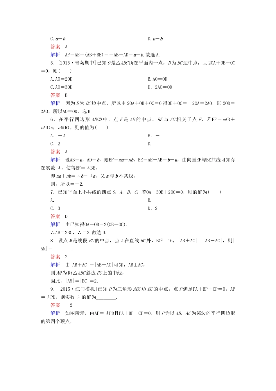 高考数学一轮复习 第四章 平面向量、数系的扩充与复数的引入 4-1 平面向量的概念及线性运算练习 文-人教版高三全册数学试题_第2页