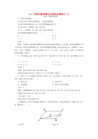 高考数学一轮复习 第四章 平面向量、数系的扩充与复数的引入 4-1 平面向量的概念及线性运算练习 文-人教版高三全册数学试题