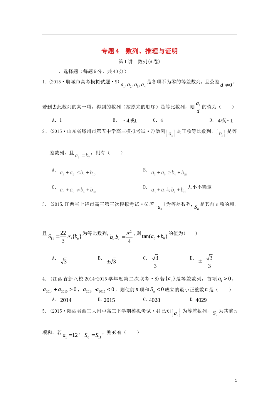 全国各地高考数学三轮复习试题汇编 专题4 数列、推理与证明 第1讲 数列（A卷）理（含解析）-人教版高三全册数学试题_第1页