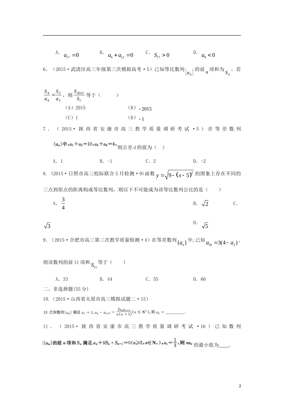 全国各地高考数学三轮复习试题汇编 专题4 数列、推理与证明 第1讲 数列（A卷）理（含解析）-人教版高三全册数学试题_第2页