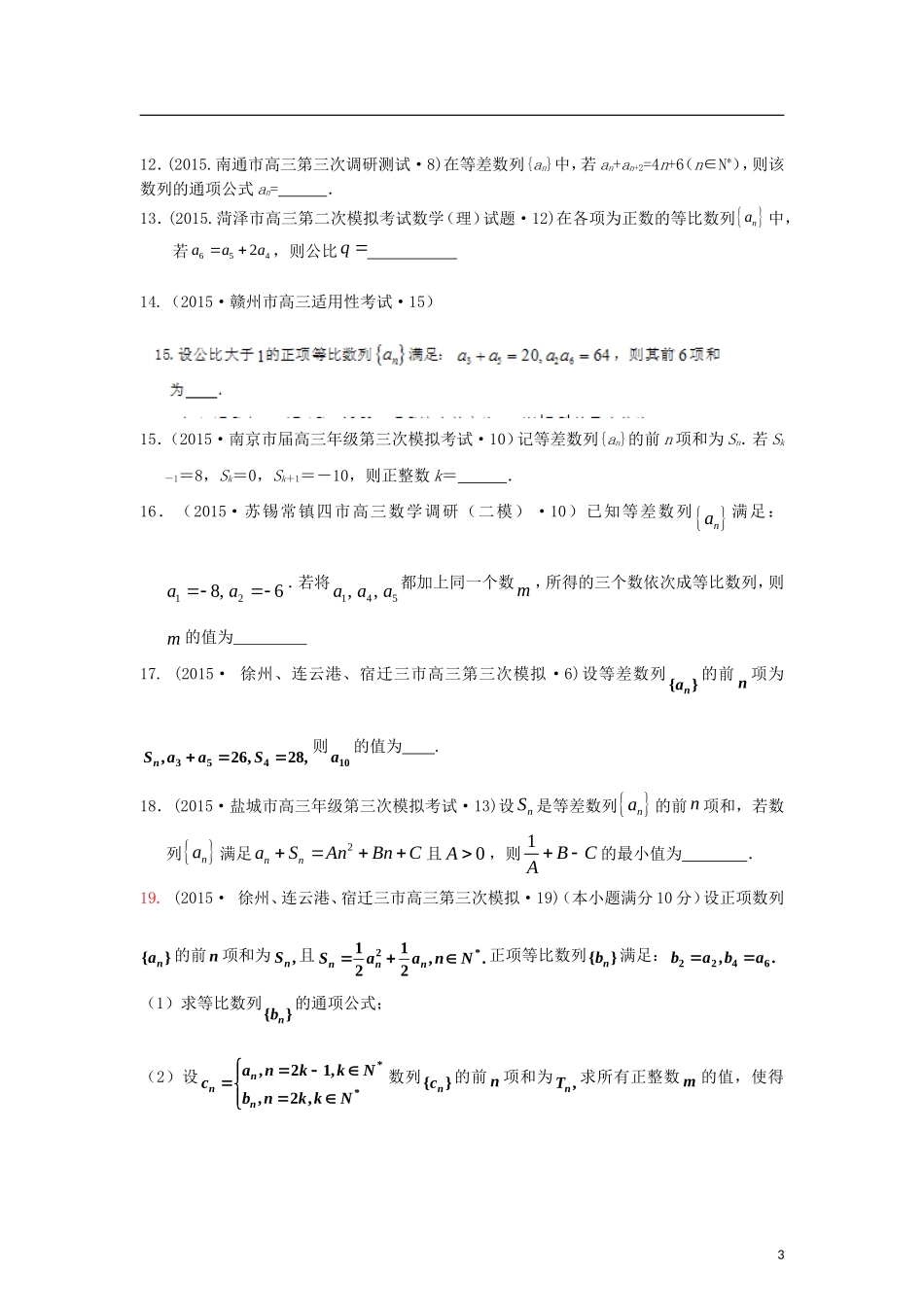 全国各地高考数学三轮复习试题汇编 专题4 数列、推理与证明 第1讲 数列（A卷）理（含解析）-人教版高三全册数学试题_第3页