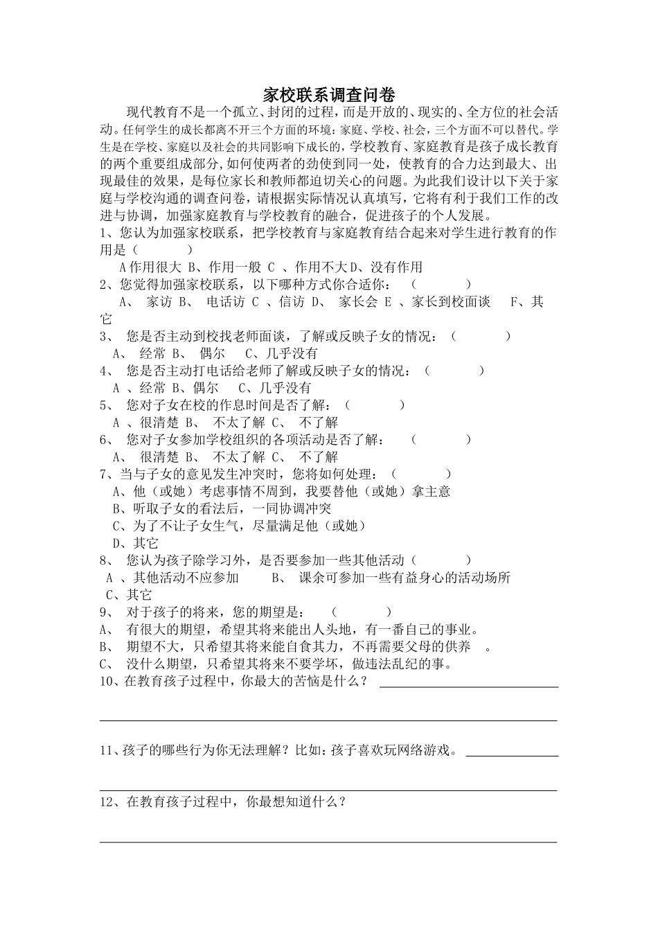 家校沟通联系调查问卷_第1页