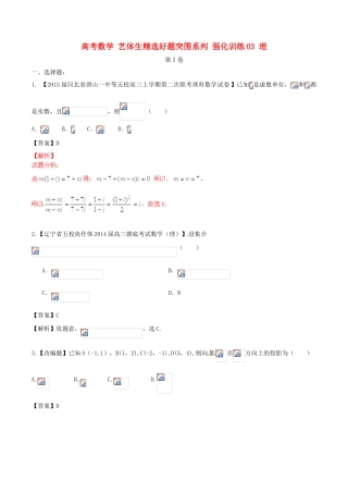 高考数学 艺体生精选好题突围系列 强化训练03 理-人教版高三全册数学试题