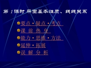 高中数学基础复习 第九章 立体几何 第1课时  平面基本性质、线线关系
