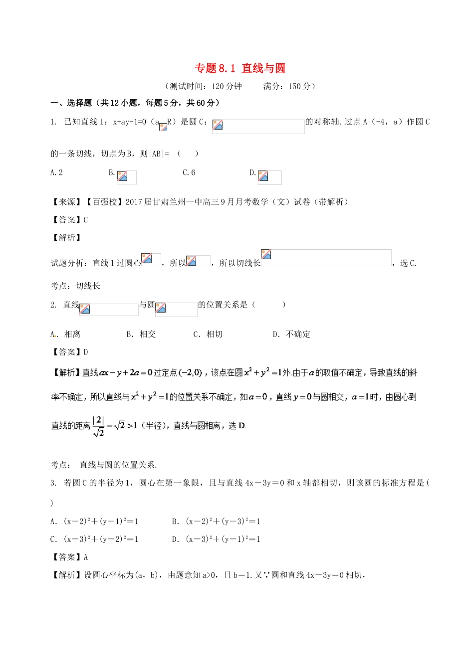 高考数学 专题8.1 直线与圆同步单元双基双测（A卷）文-人教版高三全册数学试题_第1页