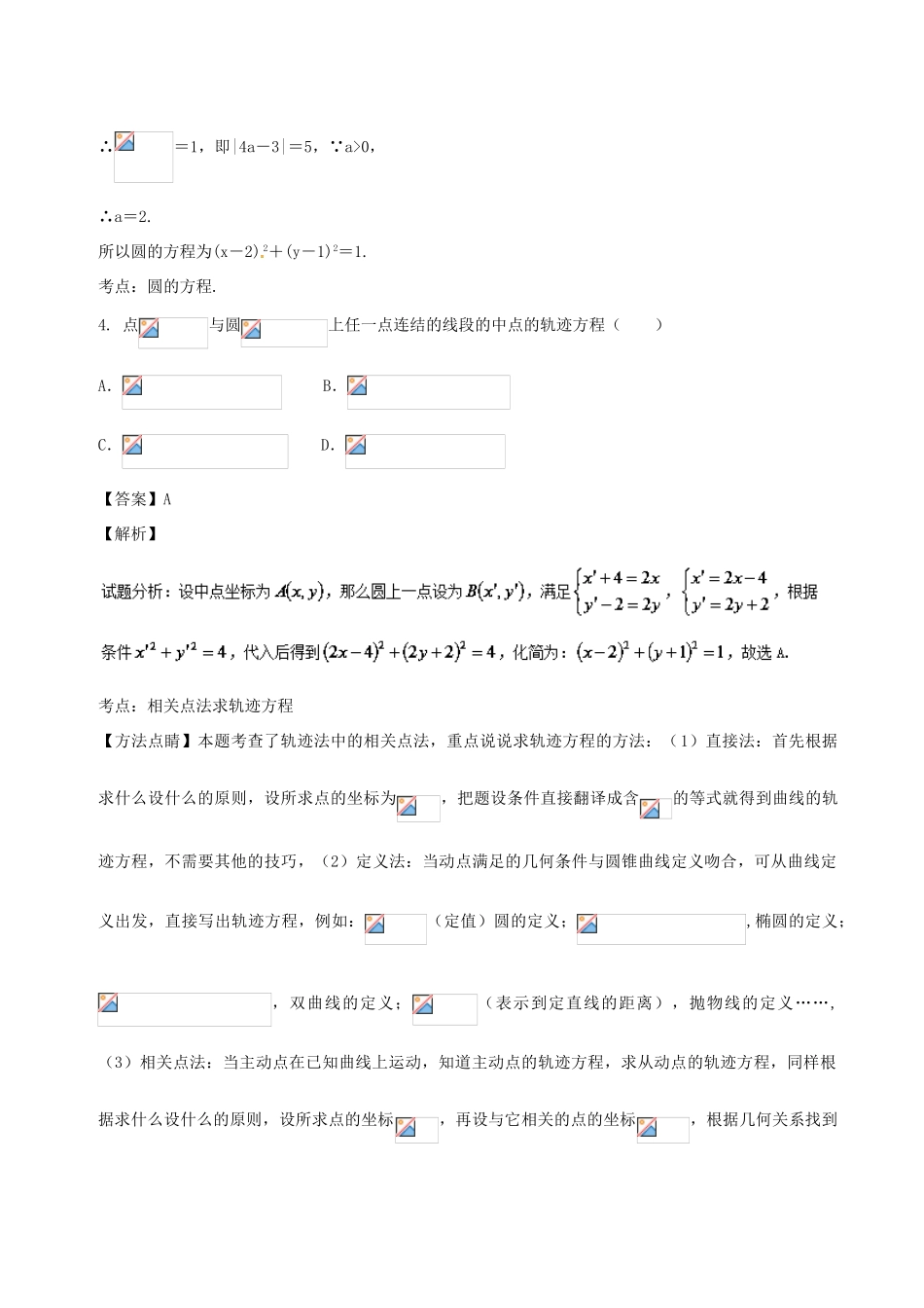 高考数学 专题8.1 直线与圆同步单元双基双测（A卷）文-人教版高三全册数学试题_第2页