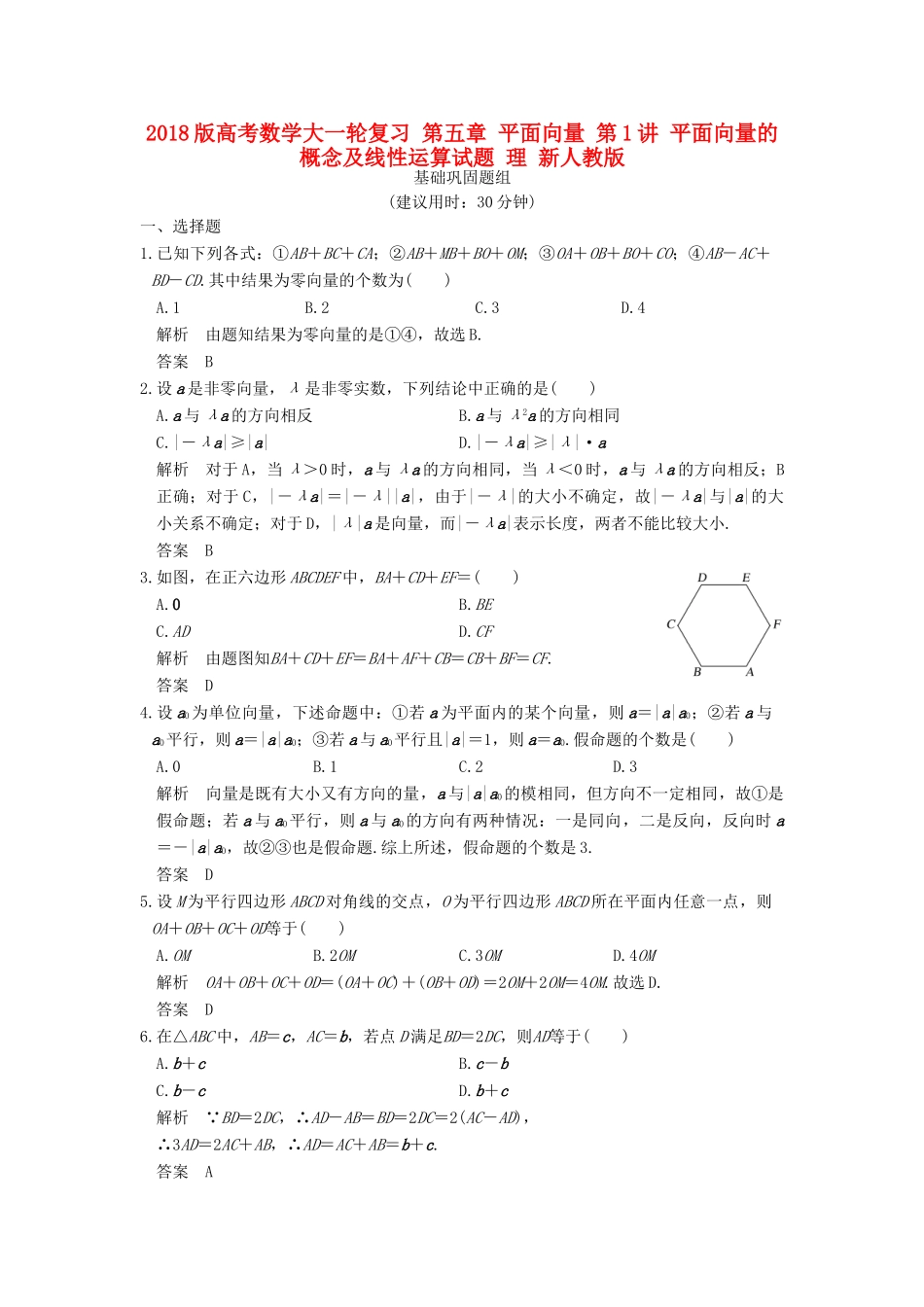 高考数学大一轮复习 第五章 平面向量 第1讲 平面向量的概念及线性运算试题 理 新人教版-新人教版高三全册数学试题_第1页