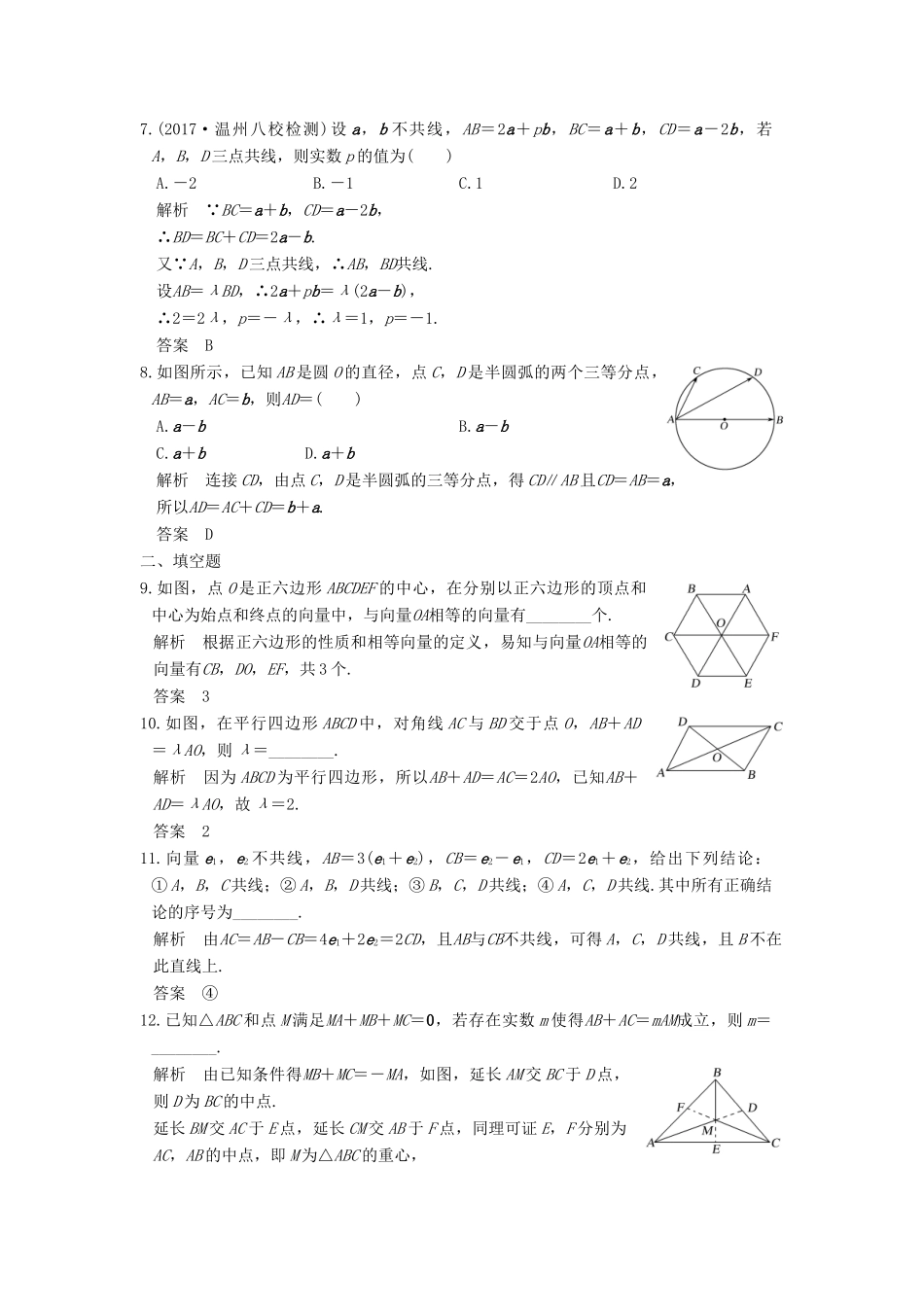 高考数学大一轮复习 第五章 平面向量 第1讲 平面向量的概念及线性运算试题 理 新人教版-新人教版高三全册数学试题_第2页
