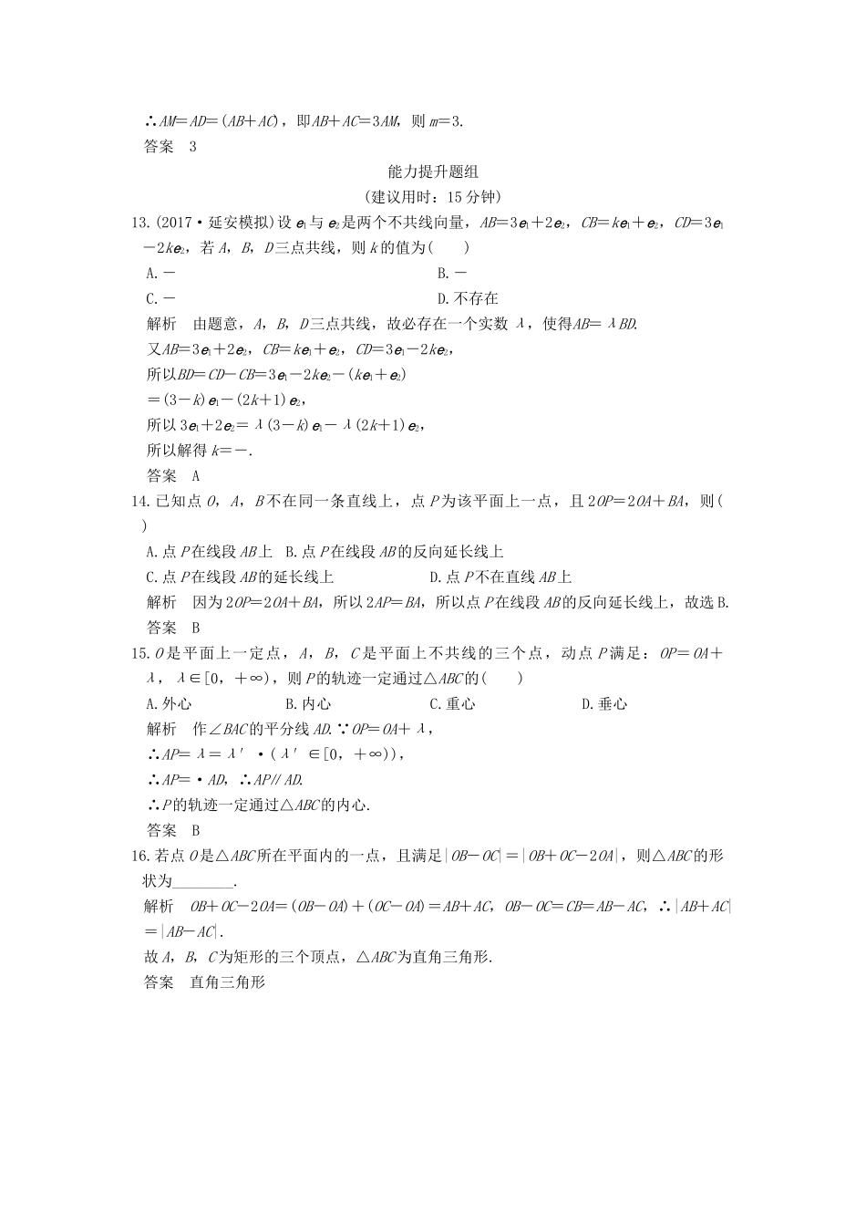 高考数学大一轮复习 第五章 平面向量 第1讲 平面向量的概念及线性运算试题 理 新人教版-新人教版高三全册数学试题_第3页