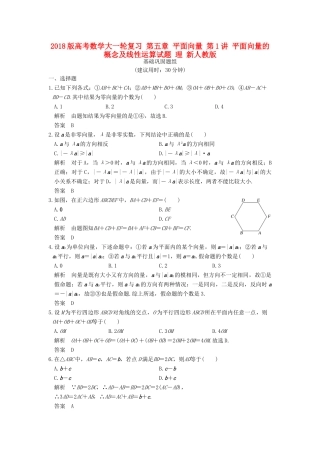 高考数学大一轮复习 第五章 平面向量 第1讲 平面向量的概念及线性运算试题 理 新人教版-新人教版高三全册数学试题