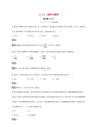 高中数学 第五章 统计与概率 5.3.4 频率与概率课后篇巩固提升 新人教B版必修第二册-新人教B版高一第二册数学试题