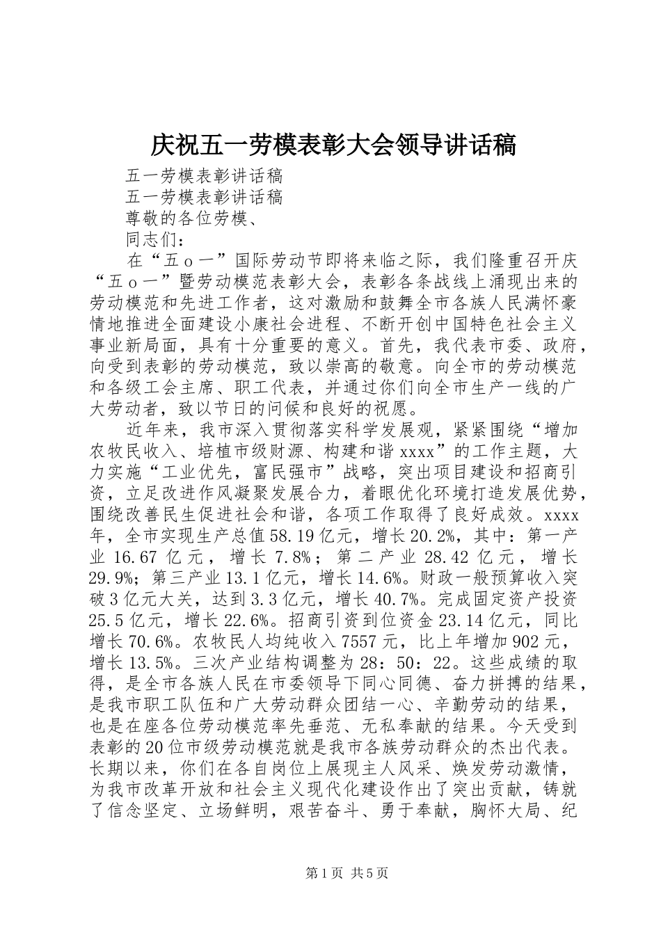 庆祝五一劳模表彰大会领导的的讲话稿_第1页