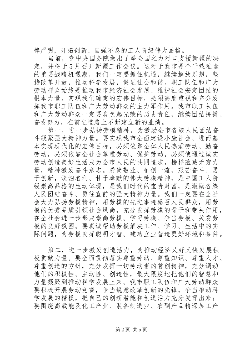 庆祝五一劳模表彰大会领导的的讲话稿_第2页