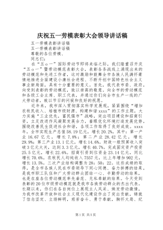 庆祝五一劳模表彰大会领导的的讲话稿