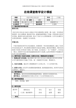 在线课堂教学设计《春天举行音乐会》余冰清