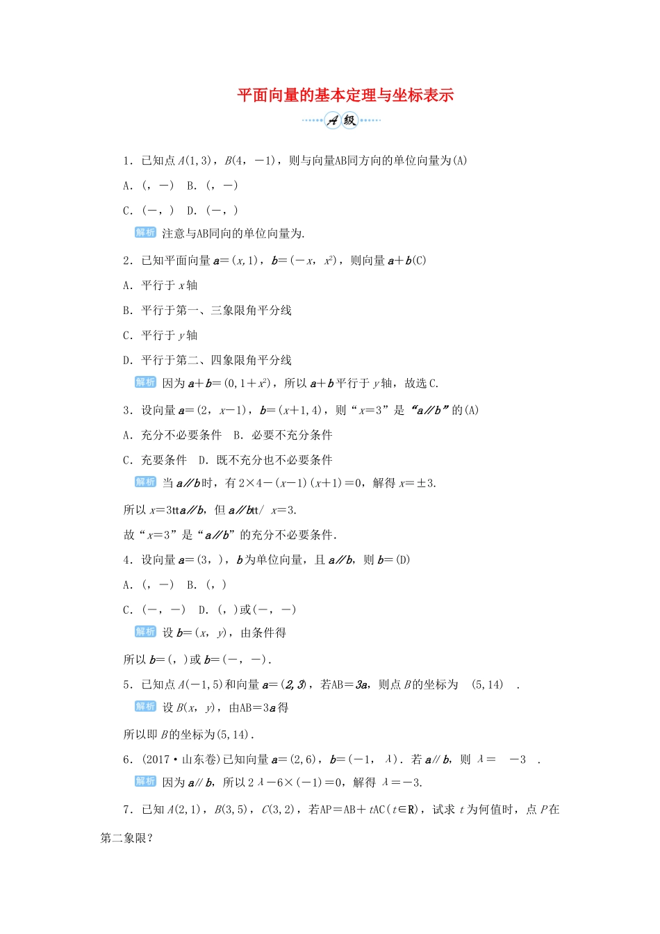 高考数学一轮总复习 第五单元 平面向量与复数 课时2 平面向量的基本定理与坐标表示课后作业 文（含解析）新人教A版-新人教A版高三全册数学试题_第1页