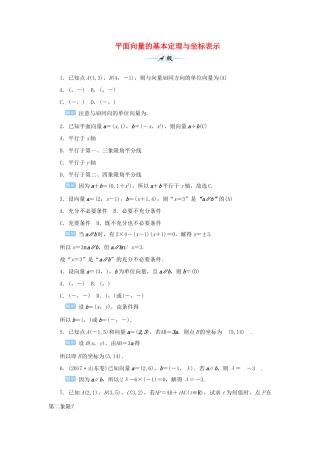 高考数学一轮总复习 第五单元 平面向量与复数 课时2 平面向量的基本定理与坐标表示课后作业 文（含解析）新人教A版-新人教A版高三全册数学试题