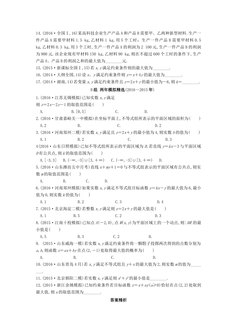 三年高考两年模拟高考数学专题汇编 第七章 不等式、推理与证明3 理-人教版高三全册数学试题_第2页