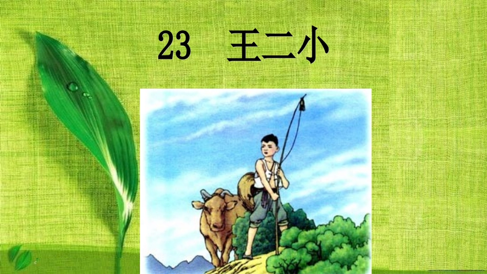 王二小[1]_第1页
