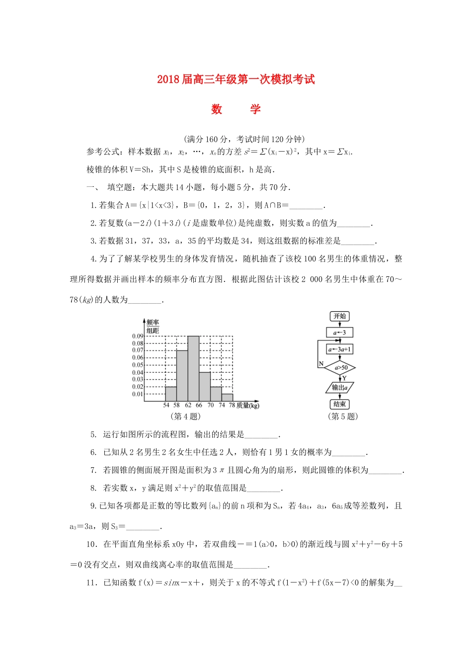 江苏省扬州市高三数学第一次模拟考试试题-人教版高三全册数学试题_第1页