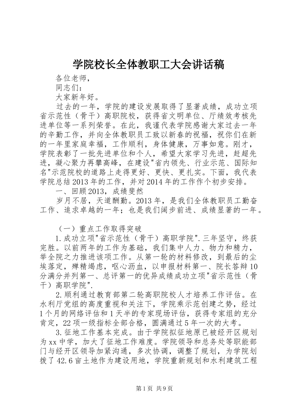 学院校长全体教职工大会讲话发言稿_第1页