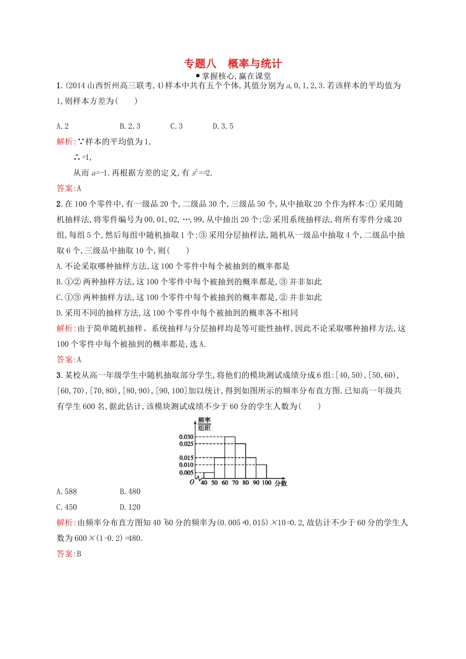 赢在高考高考数学二轮复习 专题八　概率与统计素能演练提升 文-人教版高三全册数学试题_第1页