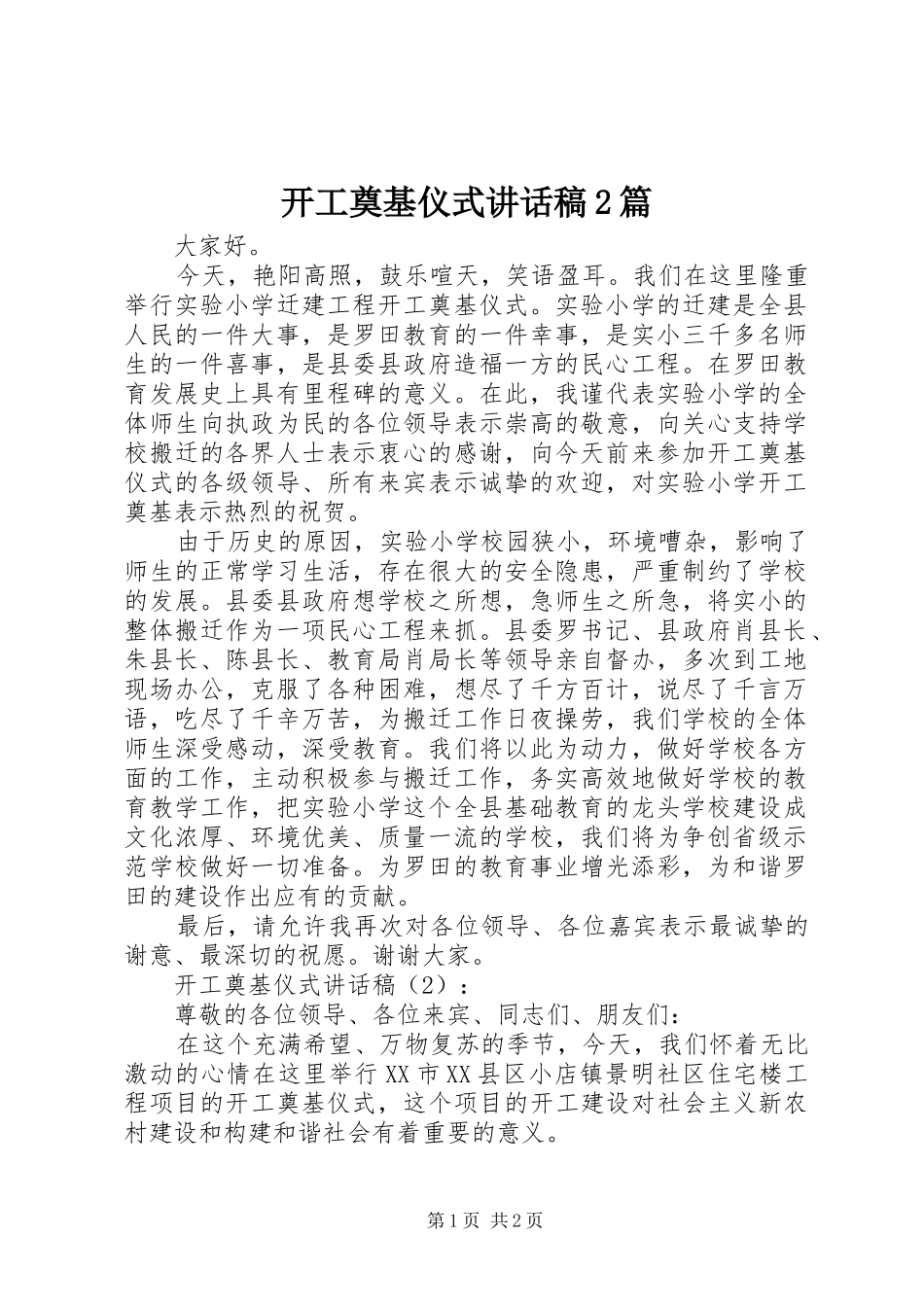 开工奠基仪式讲话发言稿2篇_1_第1页