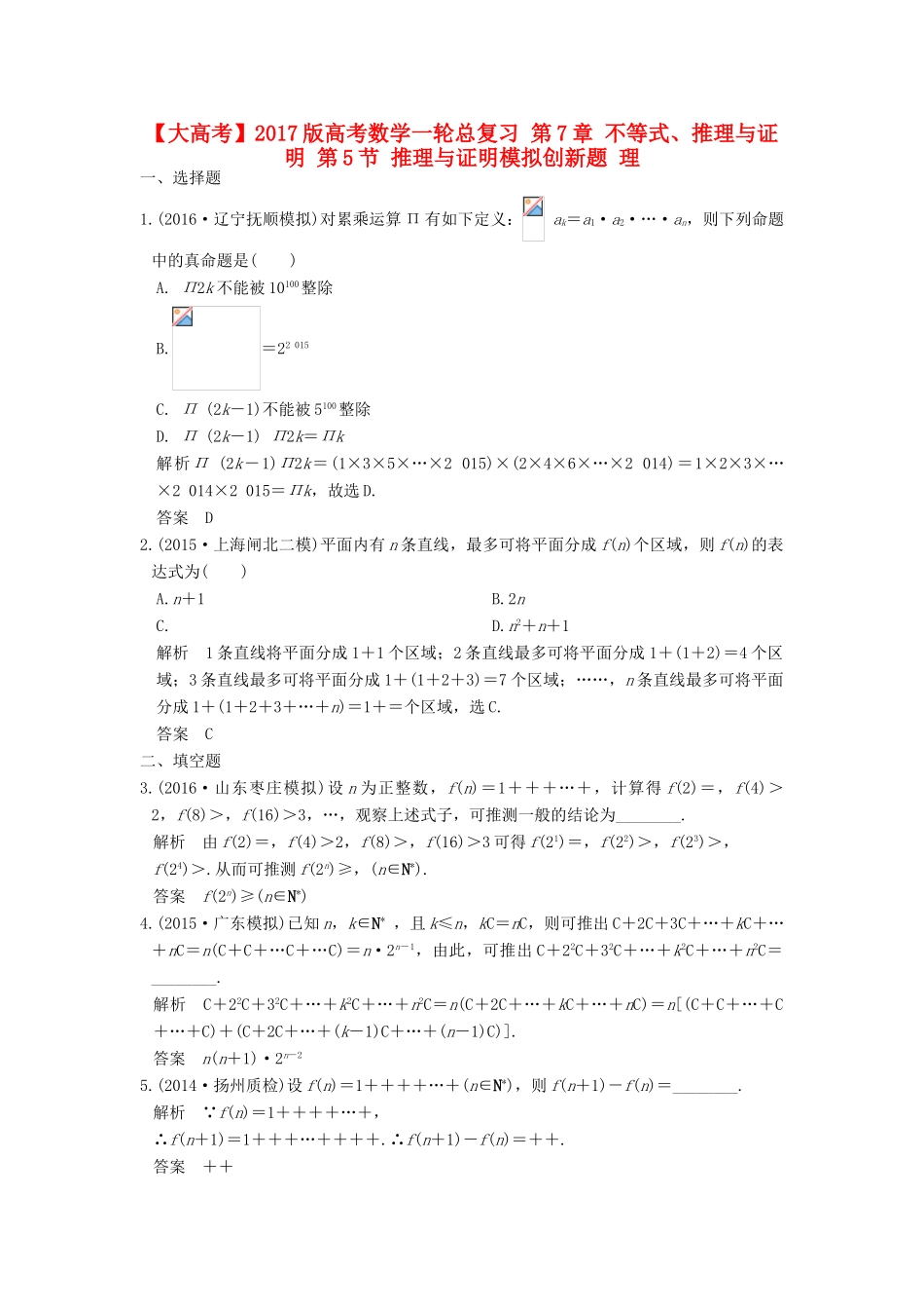 高考数学一轮总复习 第7章 不等式、推理与证明 第5节 推理与证明模拟创新题 理-人教版高三全册数学试题_第1页