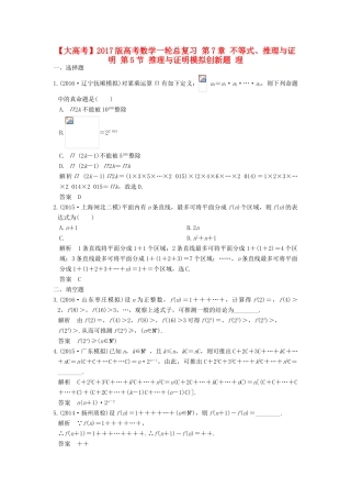 高考数学一轮总复习 第7章 不等式、推理与证明 第5节 推理与证明模拟创新题 理-人教版高三全册数学试题