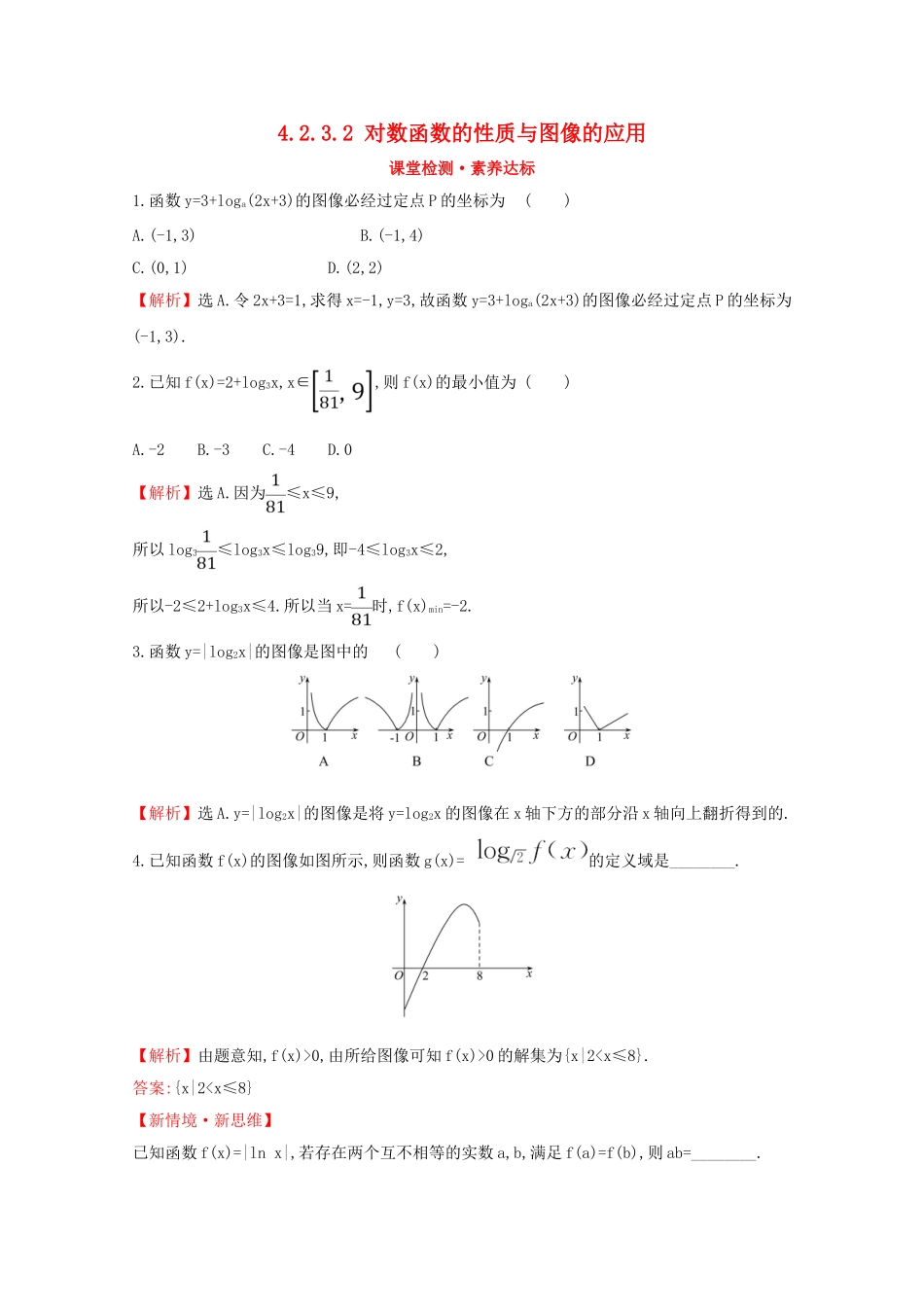 高中数学 第四章 指数函数、对数函数与幂函数 4.2.3.2 对数函数的性质与图像的应用课堂检测素养达标 新人教B版必修2-新人教B版高一必修2数学试题_第1页