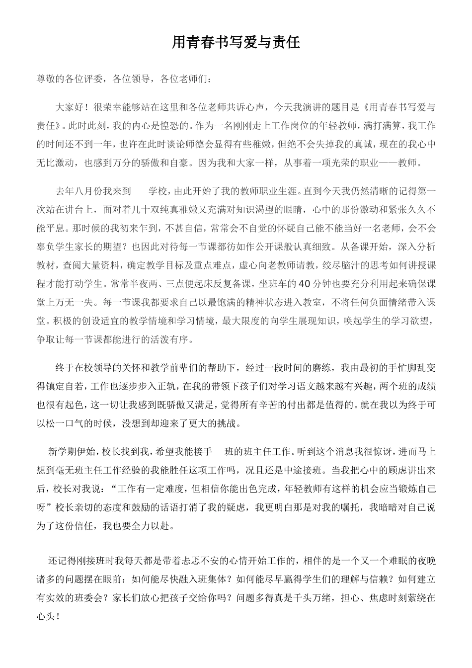 用青春书写爱与责任_第1页