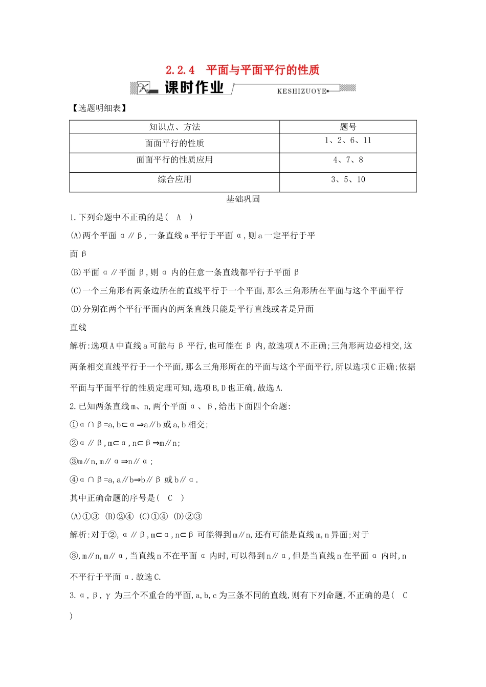高中数学 第二章 点、直线、平面之间的位置关系 2.2.4 平面与平面平行的性质课时作业 新人教A版必修2-新人教A版高一必修2数学试题_第1页