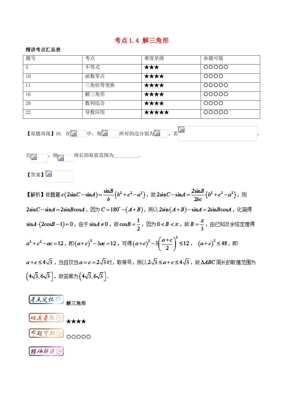 高考数学一轮复习 三精考点 考点1.4 解三角形名卷考点汇 文-人教版高三全册数学试题_第1页