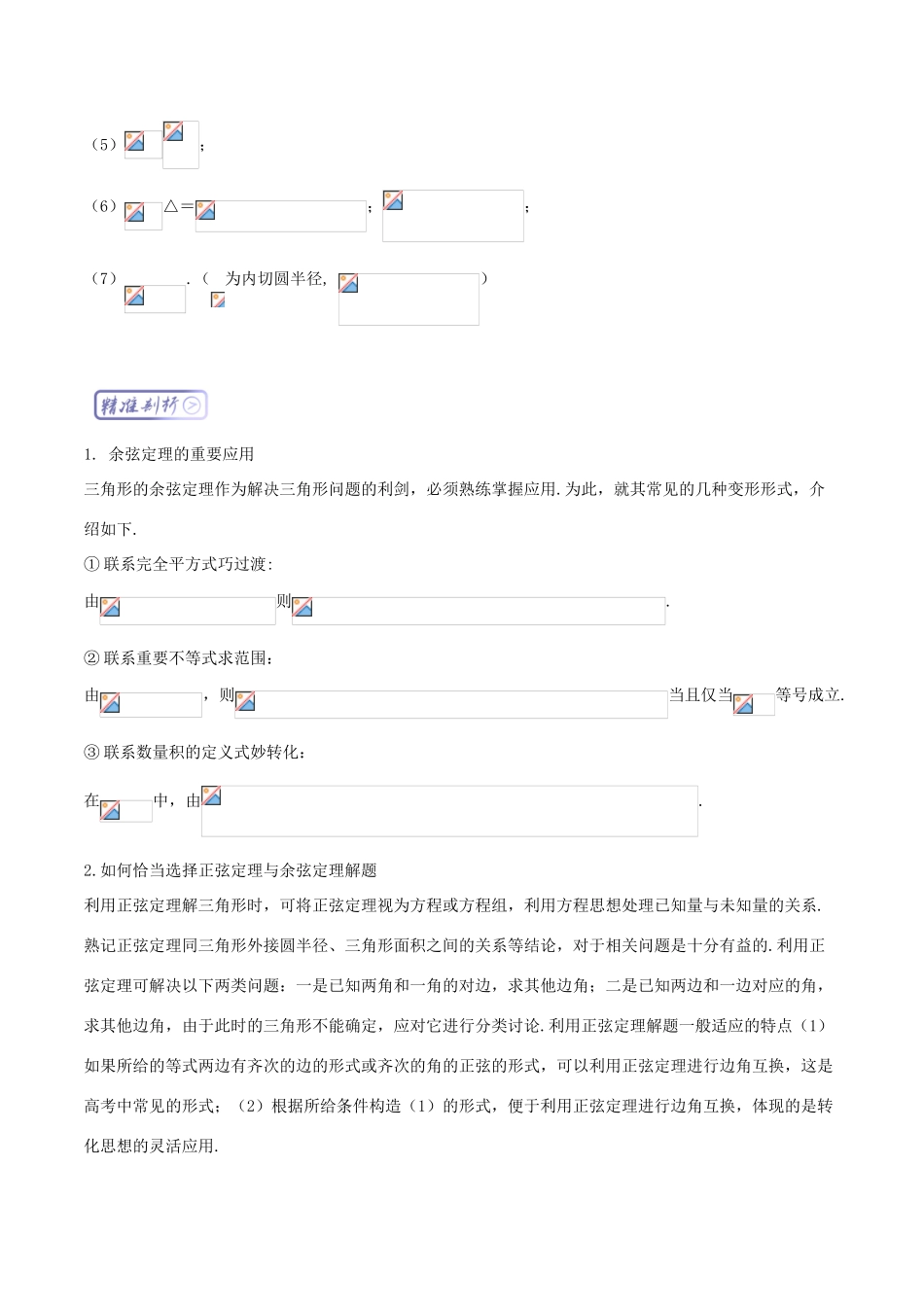 高考数学一轮复习 三精考点 考点1.4 解三角形名卷考点汇 文-人教版高三全册数学试题_第3页