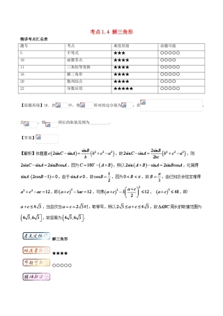 高考数学一轮复习 三精考点 考点1.4 解三角形名卷考点汇 文-人教版高三全册数学试题