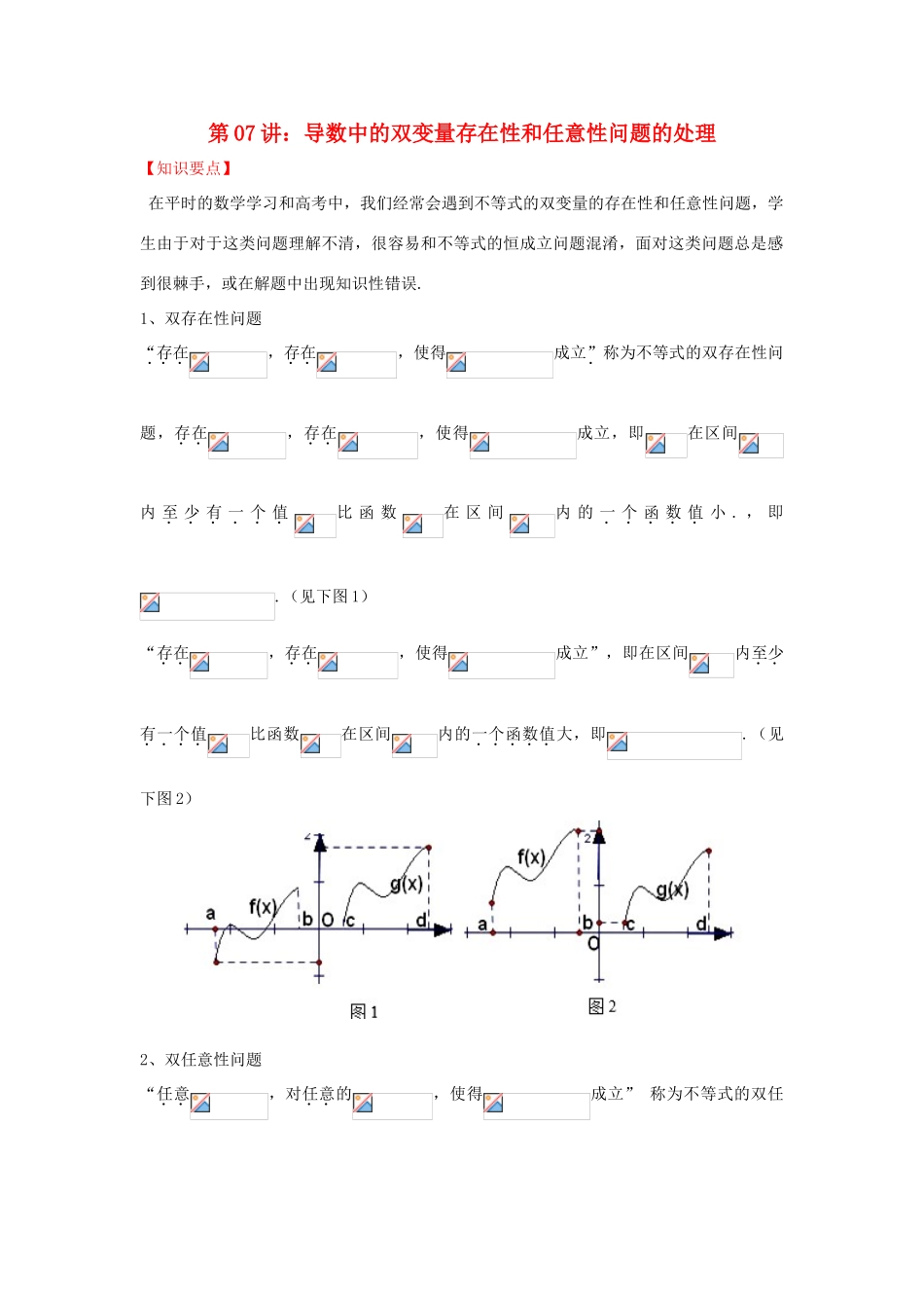 高考数学 热点难点突破技巧 第07讲 导数中的双变量存在性和任意性问题-人教版高三全册数学试题_第1页