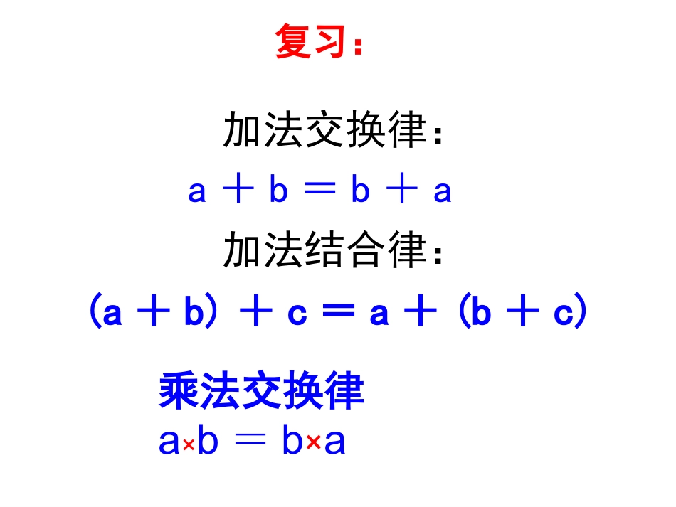 四年级下册数学乘法结合律课件_第1页
