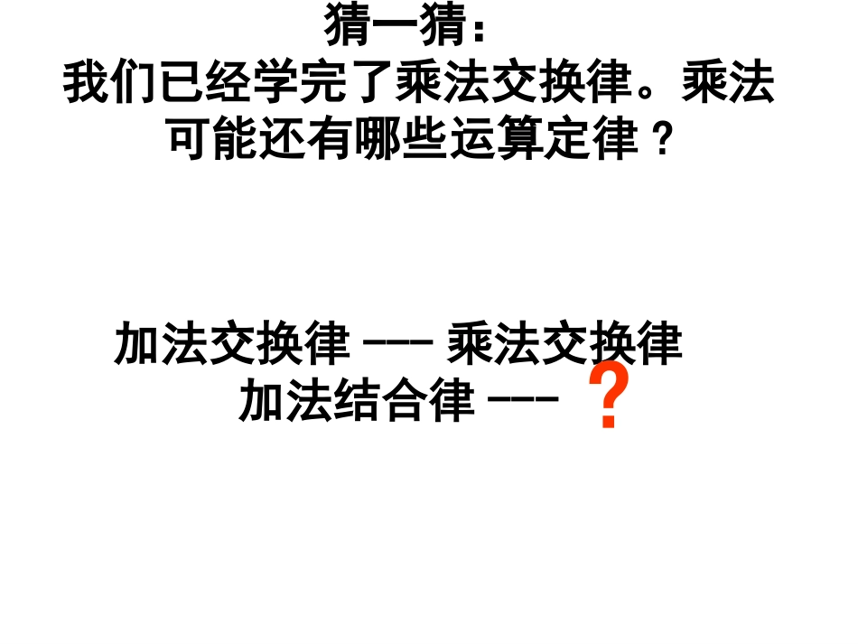 四年级下册数学乘法结合律课件_第3页