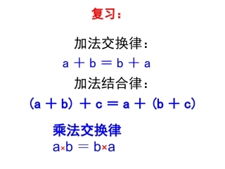 四年级下册数学乘法结合律课件