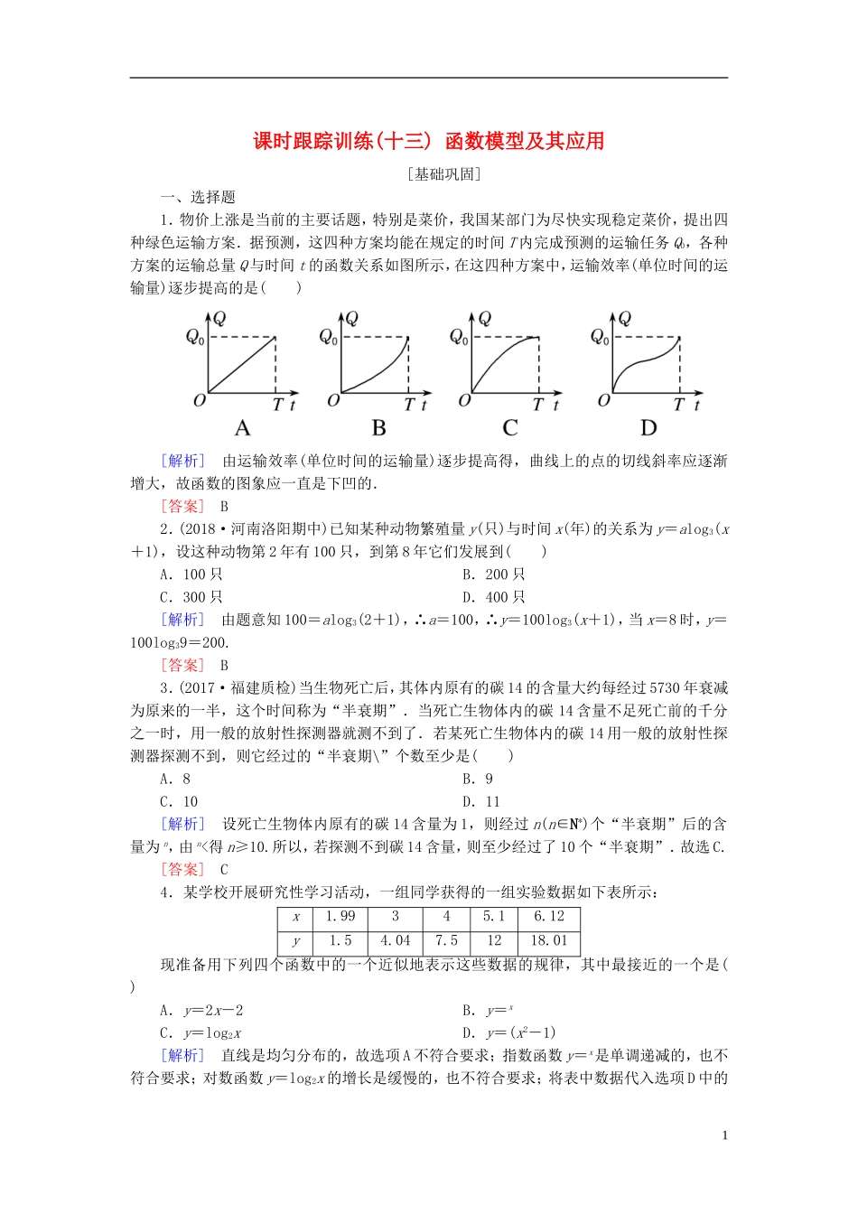 高考数学一轮复习 第二章 函数的概念与基本初等函数 课时跟踪训练13 函数模型及其应用 文-人教版高三全册数学试题_第1页