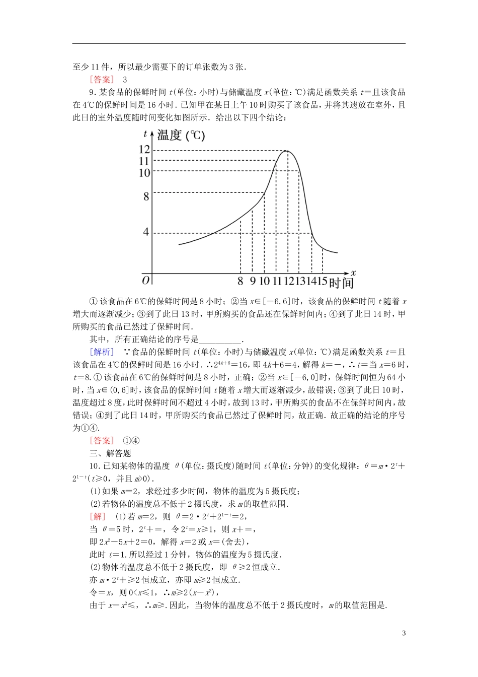 高考数学一轮复习 第二章 函数的概念与基本初等函数 课时跟踪训练13 函数模型及其应用 文-人教版高三全册数学试题_第3页