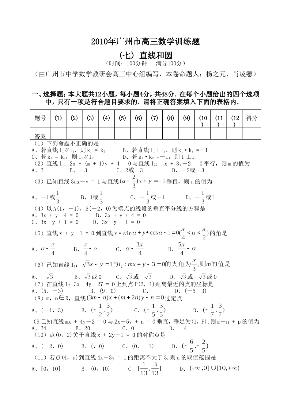 广东省广州教研室高三数学单元测试（七）直线和圆_第1页