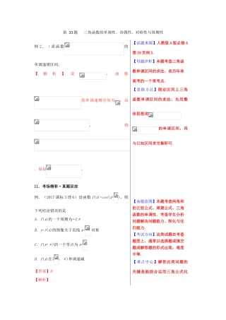 高考数学 黄金100题系列 第33题 三角函数的单调性、奇偶性、对称性与周期性 文-人教版高三全册数学试题